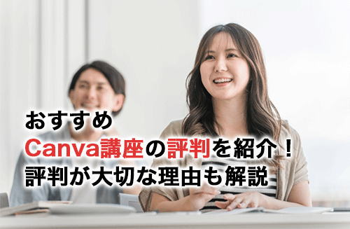 おすすめCanva講座12選の評判を紹介！評判が大切な理由や評判で確認するポイントも解説