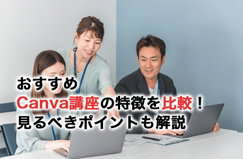 おすすめのCanva講座15選の特徴を比較！見るべき比較ポイントや注意点も解説