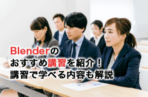 Blenderのおすすめ講習15選！講習で効率的にスキルアップしよう