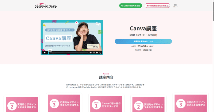 クラウドワークス アカデミー「Canva講座」