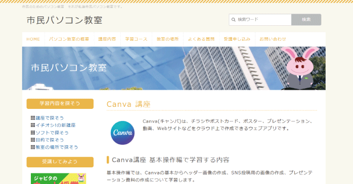 市民パソコン教室「Canva講座」