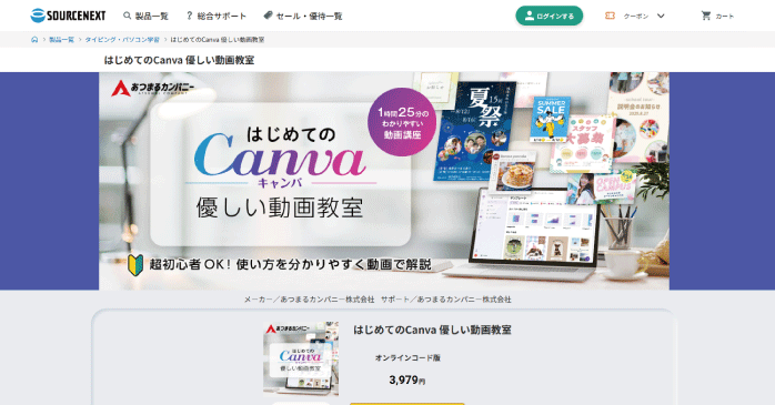 ソースネクスト「はじめてのCanva 優しい動画教室」