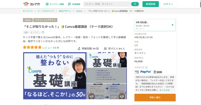ストアカ「Canva基礎講座」