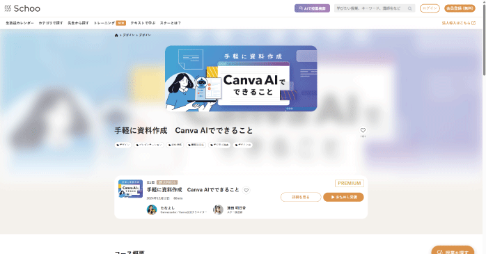 Schoo「手軽に資料作成 Canva AIでできること」