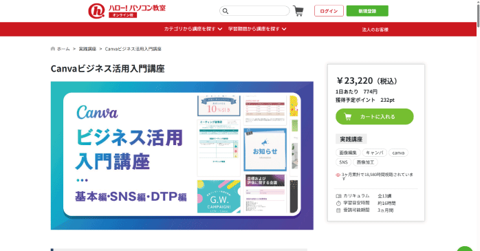 ハロー!パソコン教室「Canvaビジネス活用入門講座」