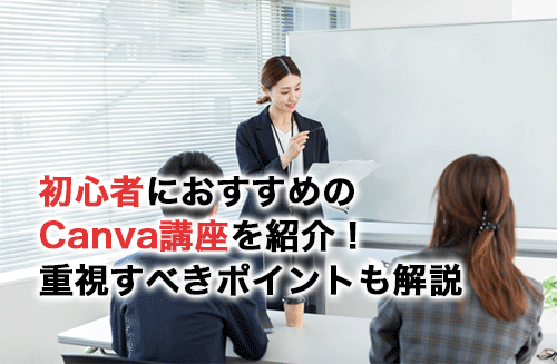 初心者におすすめのCanva講座14選！初心者が重視すべき項目や講座で学ぶメリットも紹介